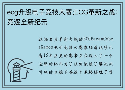 ecg升级电子竞技大赛;ECG革新之战：竞逐全新纪元