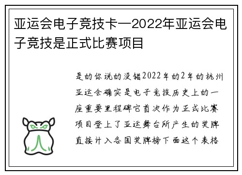 亚运会电子竞技卡—2022年亚运会电子竞技是正式比赛项目