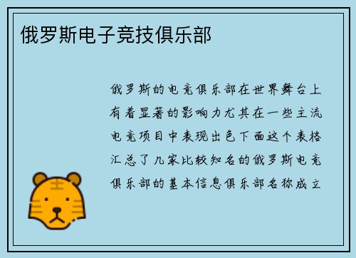 俄罗斯电子竞技俱乐部